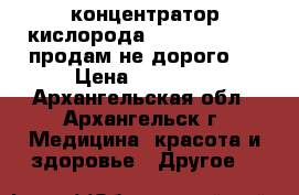  концентратор кислорода “armed“ 8f-1 . продам не дорого.. › Цена ­ 25 000 - Архангельская обл., Архангельск г. Медицина, красота и здоровье » Другое   